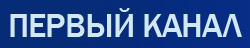 Первый канал учит финансовой ГРАМАТНАСТИ